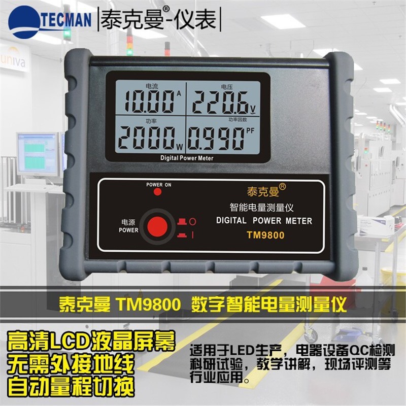 泰克曼TM9800 数字功率计 电参数仪 智能电量测量仪功率表