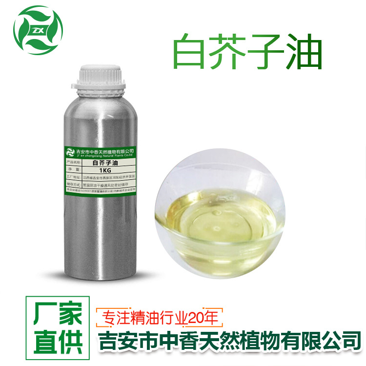吉安中香白芥子油白籽青油黄芥子油植物提取化妆品日化原料