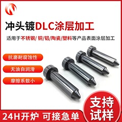東莞ハードウェア部品表面 DLC コーティング高温耐性低摩擦ダイヤモンド DLC コーティングパンチメッキ DLC