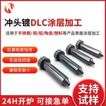 东莞五金零件表面dlc镀膜耐高温低摩擦类金刚石dlc涂层冲头镀dlc