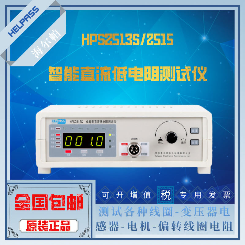 海尔帕HPS2513S/2515数显接触电阻测试毫欧表微欧计低电阻测试仪