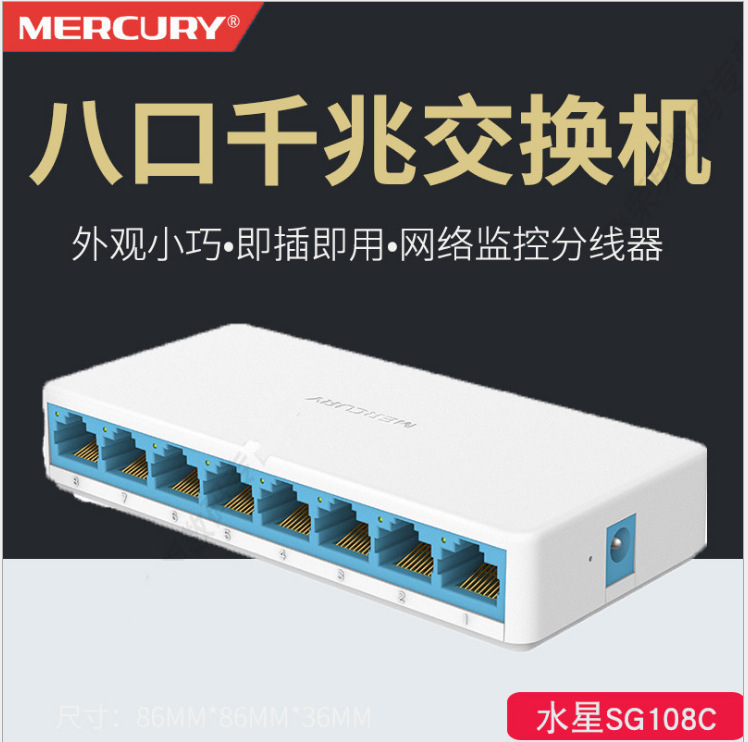 Mercury水星SG108C全千兆8口网络交换机企业办公家用网络集线组网