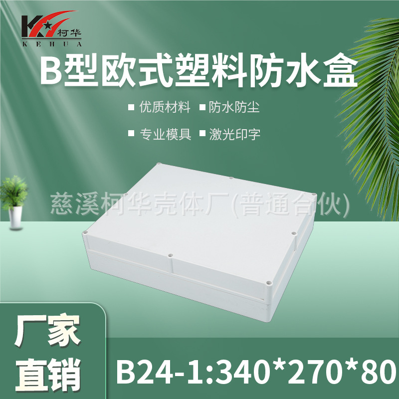 仪表外壳/塑料外壳/安防 监控安防塑料电源监控防水盒/80*270*3
