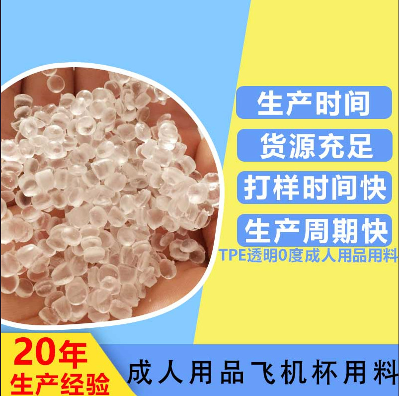 热塑性弹性体TPE液体娃娃原料浇灌耐撕裂抗老化无异味超软0000度