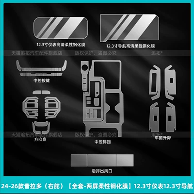 Car interior film films for Toyota Prado, right-hand - 24-26-prado-right-hand-drive-full-set-dual-screen-flexible-tempered-film-123inch-instrument-panel-123inch-navigation