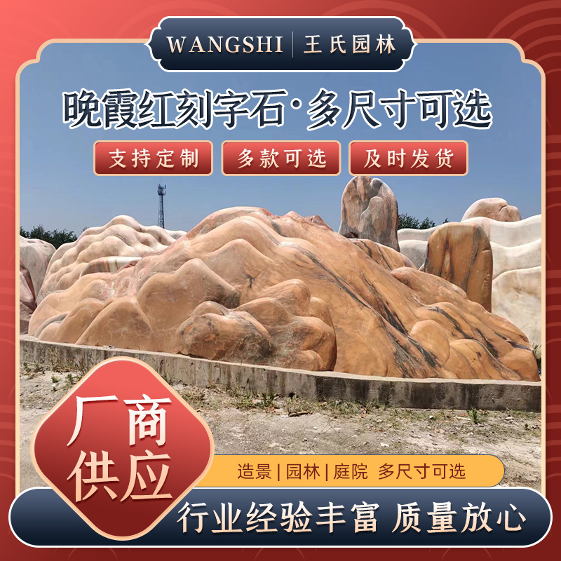 石晚霞石头石雕刻字红文化石村牌石材厂家园林装饰石晚霞红石材