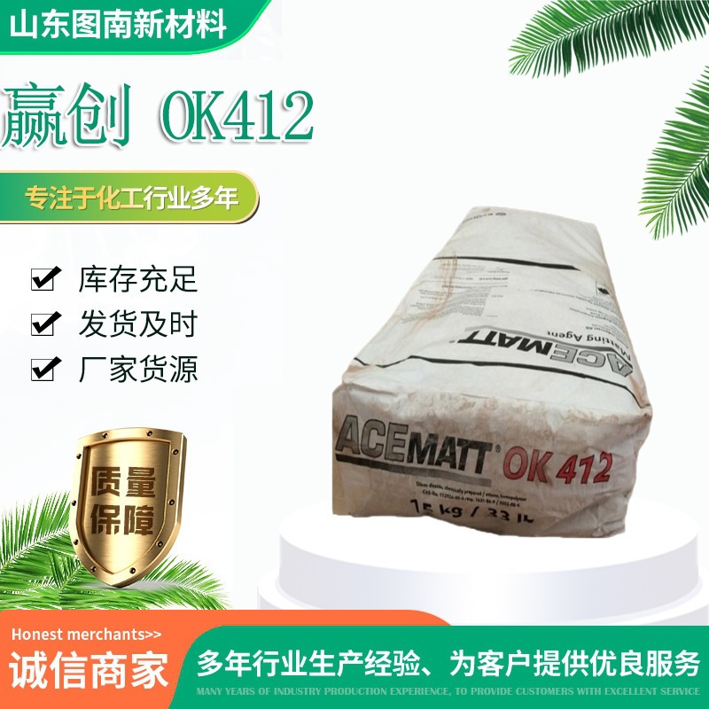 德固赛消光粉OK412赢创原装德国进口水性哑光粉OK412 全国可发