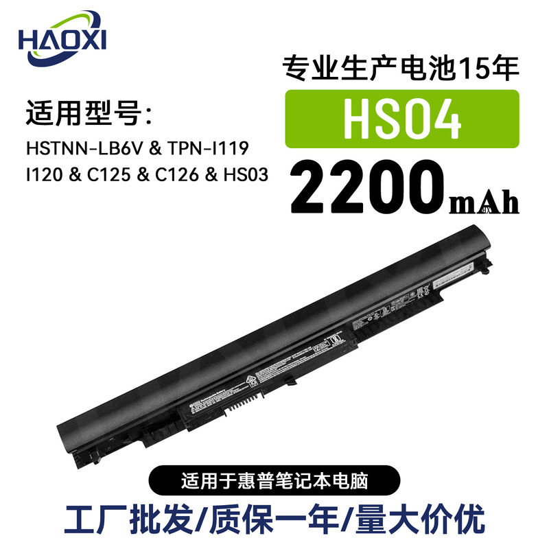 HS04 is suitable for HP HSTNN-LB6V/TPN-I119/I120/C125/C126 notebook rechargeable battery HS04 is suitable for HP HSTNN-LB6V/TPN-I119/I120/C125/C126 notebook rechargeable battery