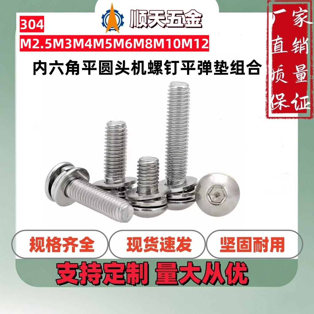 工厂直销304不锈钢内六角平圆头机螺钉平弹垫组合ISO7380盘头M3M4