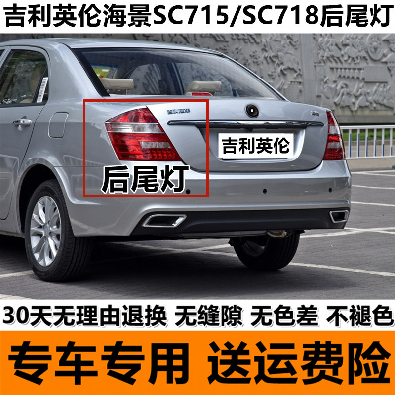 Suitable for Geely England Seaview SC 715 718 Rear Tail Lamp Original Factory Rear Steering Brake Reverting Lamp Cover Assembly