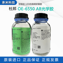 杜邦OE-6550 LED封装胶 原道康宁OE6550AB胶仿流明灯珠配粉光学胶