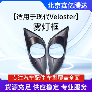 Suitable for Hyundai Veloster Fog Light Frame Front Bumper Fog Lamp Cover 865232V500 865242V500 Veloster
