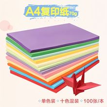 现货批发 a4复印纸 彩色a4打印纸 彩色a4纸70克10色手工彩纸折纸