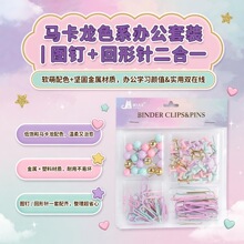 马卡龙色系图钉套装工字钉回形针长尾夹桌面文件标记固定文具组合