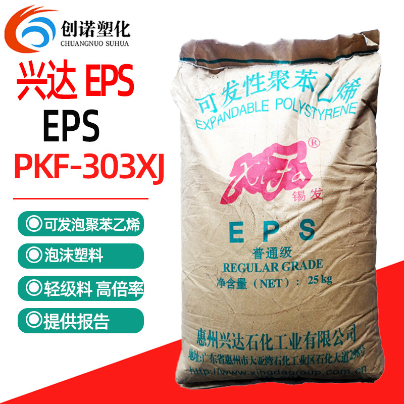 Eps顆粒eps恵州興達PKF-301XS発泡級epsポリフェニルエチレン原料eps発泡顆粒|undefined