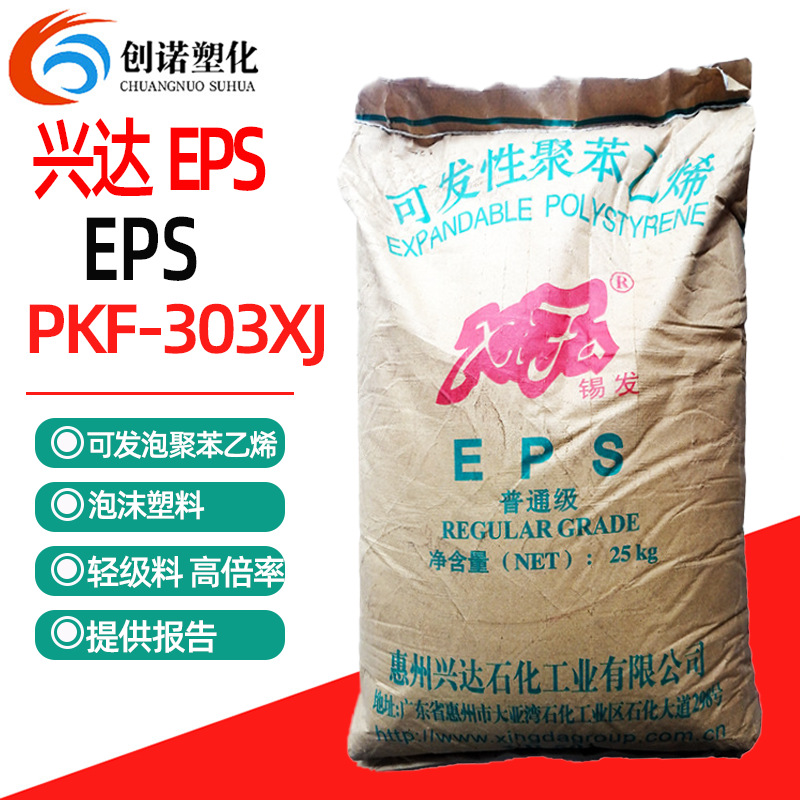 eps颗粒EPS惠州兴达PKF-301XS发泡级EPS聚苯乙稀原料eps泡沫颗粒