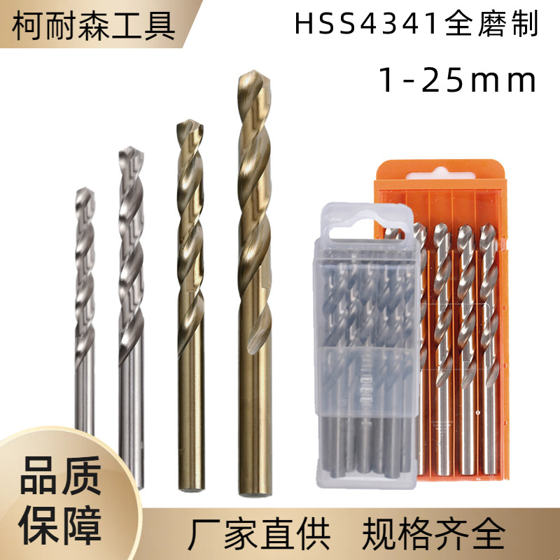 全磨制高速钢麻花钻头HSS4341/M43/M2手电钻不锈钢铁板铝合金打孔