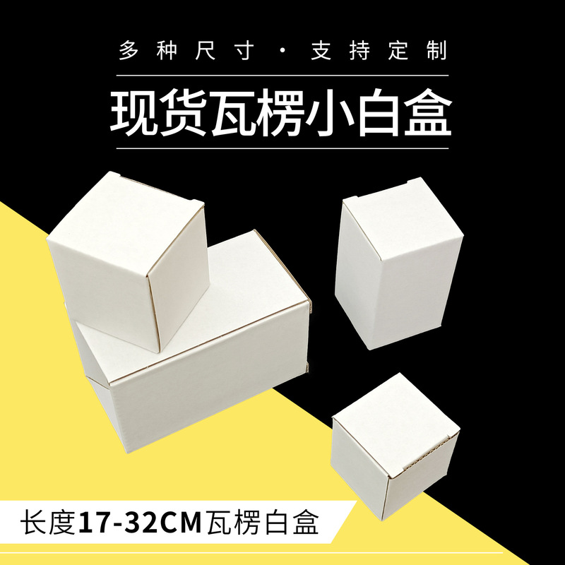 [Length 17-32] White Box Spot Cup Corrugated Packaging Carton Product Neutral Packaging Box Cosmetic Inner Box
