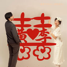 结婚大喜字定作姓氏用品订婚手作装饰礼物喜庆纪念领证拍照道具