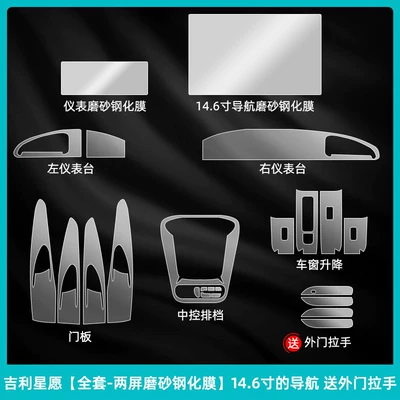 door handle film, modification accessories, Car interior film - geely-xingyue-full-set-dual-screen-matte-tempered-film-146inch-comes-with-exterior-door-handles