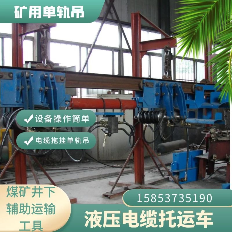 山东矿用液压电缆拖挂单轨吊  井下辅助单轨吊  现货