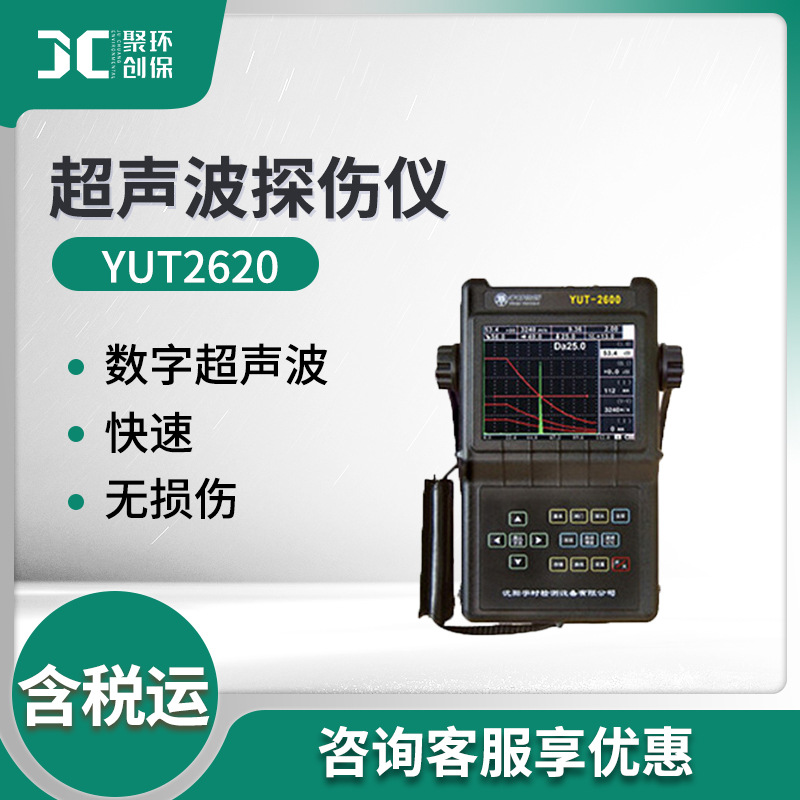 无损探伤仪 YUT2620型工业无损探伤仪器 超声波探伤仪