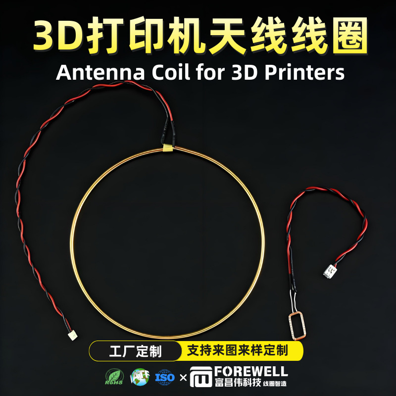 工厂批发天线线圈 RFID线圈感应门禁3D打印机天线线圈 支持定制