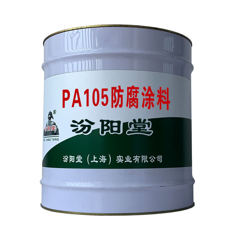 PA105防腐涂料。企业要采取有力的产品举措。PA105防腐涂料