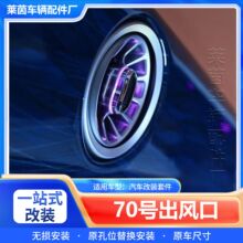 商务车出风口改装空调漩涡出风口旋钮按键升级带七彩氛围灯出风口