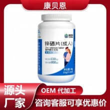 康贝恩锌硒片（成人）厂家直发无痕代发价优现货分销抖音快手爆款