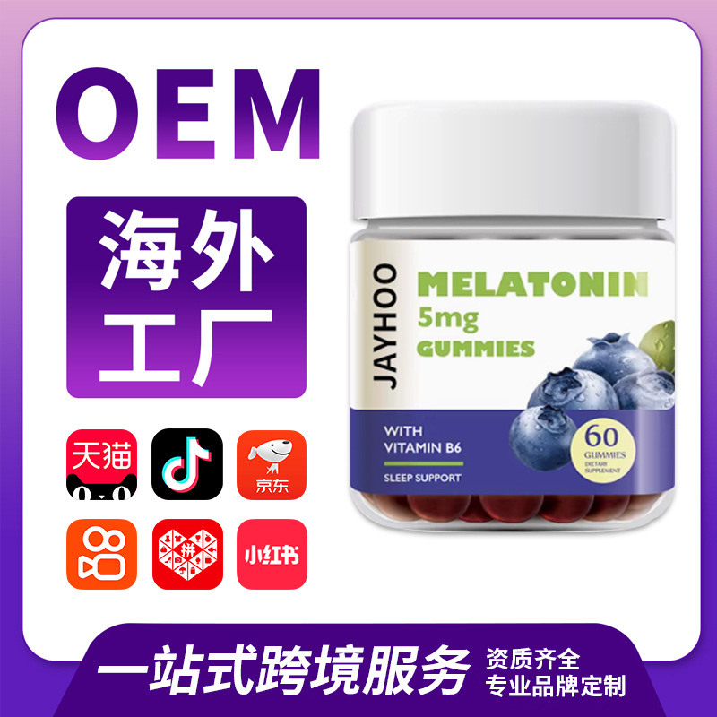 跨境海外工厂进口出口褪黑素软糖源头工厂多种剂型代加工批发代