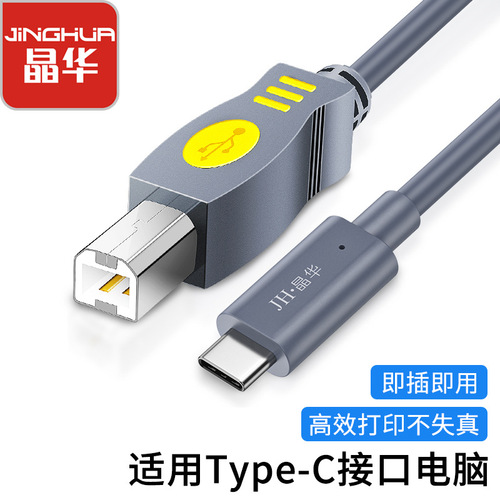 晶华type-c打印线笔记本接打印机连接线USB3.1Type-c转B口 工厂