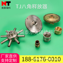 厂家直供 TJ八角释放器 污水处理设备配件释放器工厂加工批发