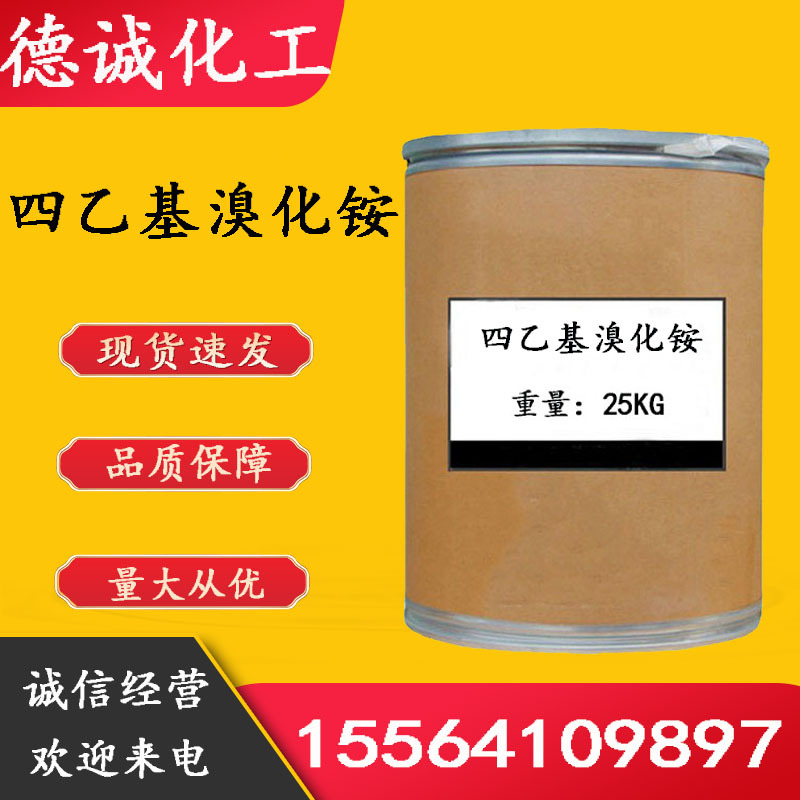 現貨供應 四乙基臭化铵 cas71-91-0催化劑 四乙基臭化铵