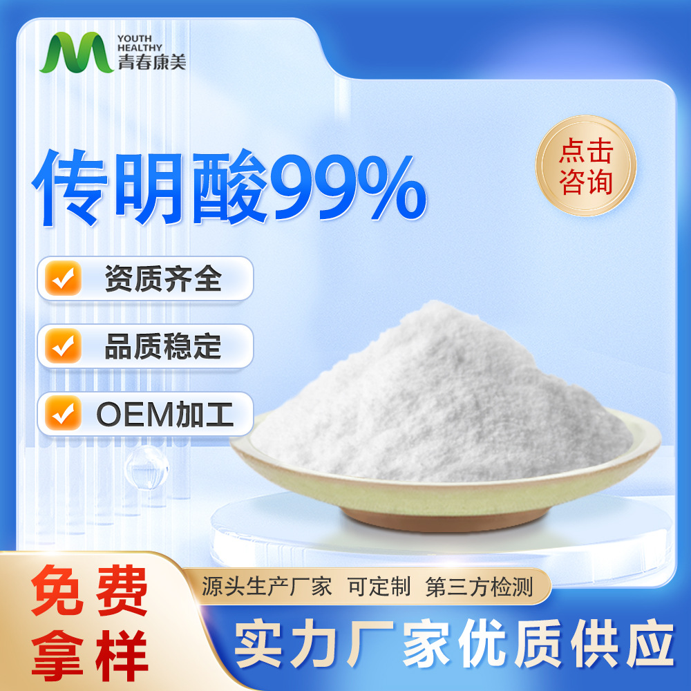 传明酸99% 氨甲环酸 化妆品原料 凝血酸1197-18-8 现货传明酸粉