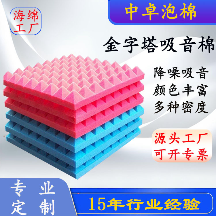 东莞 金字塔海绵 金字塔吸音海绵 背胶 切割加工 密度高 选中卓
