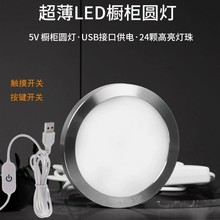 5VLED橱柜灯明装衣柜书柜USB无极调光小圆灯展柜酒柜超薄5W装饰灯