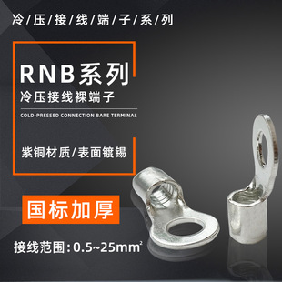 National Standard Thickeneded Round Bare End Head Fr Cold-Pressed Terminal Copper Nose Rnb Fog Tin Copper Wire Lug Kf5.5-4L