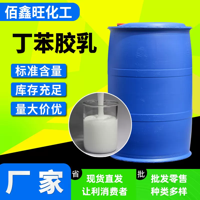 丁苯乳胶厂家现货建筑混泥土防水涂料造纸织物地毯地坪用丁苯胶乳