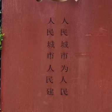 耐候树篦子镂空观景墙刻字红绣钢板立体logo来图厂家直售源头厂家