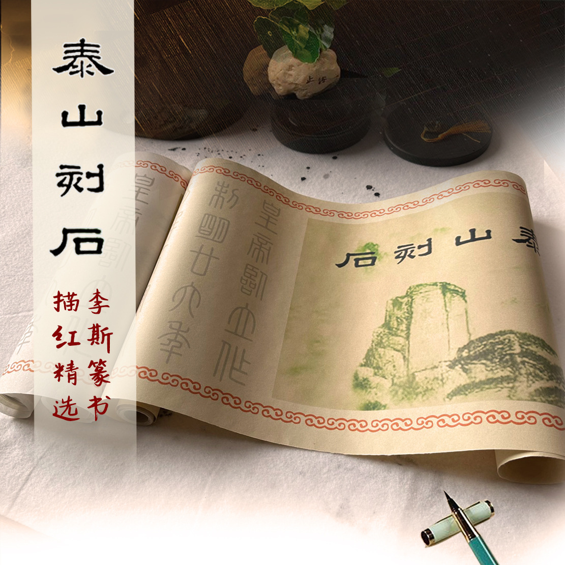 李斯小篆字帖泰山刻石中楷描红熟宣纸长卷毛笔书法基础入门不洇墨