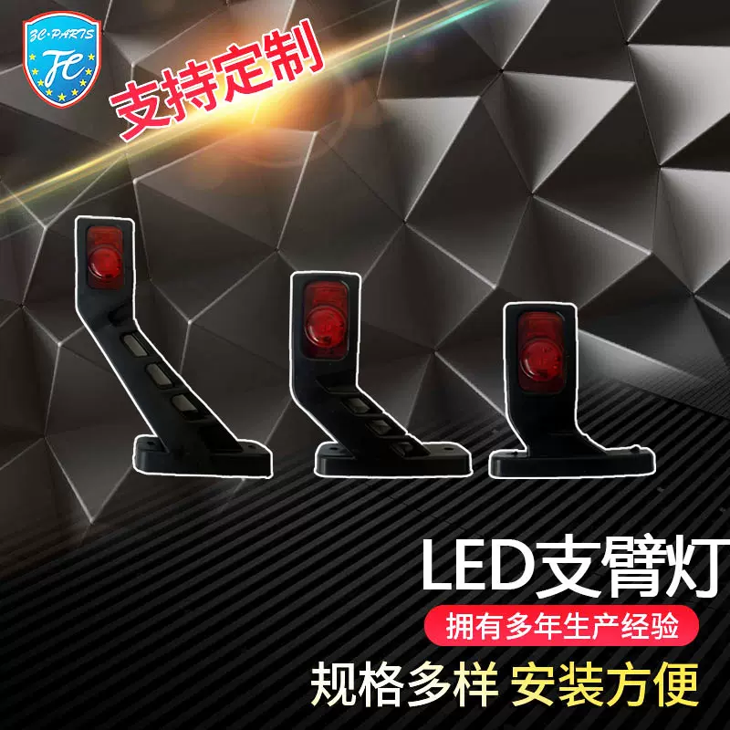 LED腰灯拖车挂车信号灯示宽灯工程车塑胶宽压支臂灯长款短款腰灯