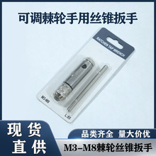 T型丝锥绞手M3—M8M5—M12可调棘轮手用丝锥扳手正反转攻丝配件