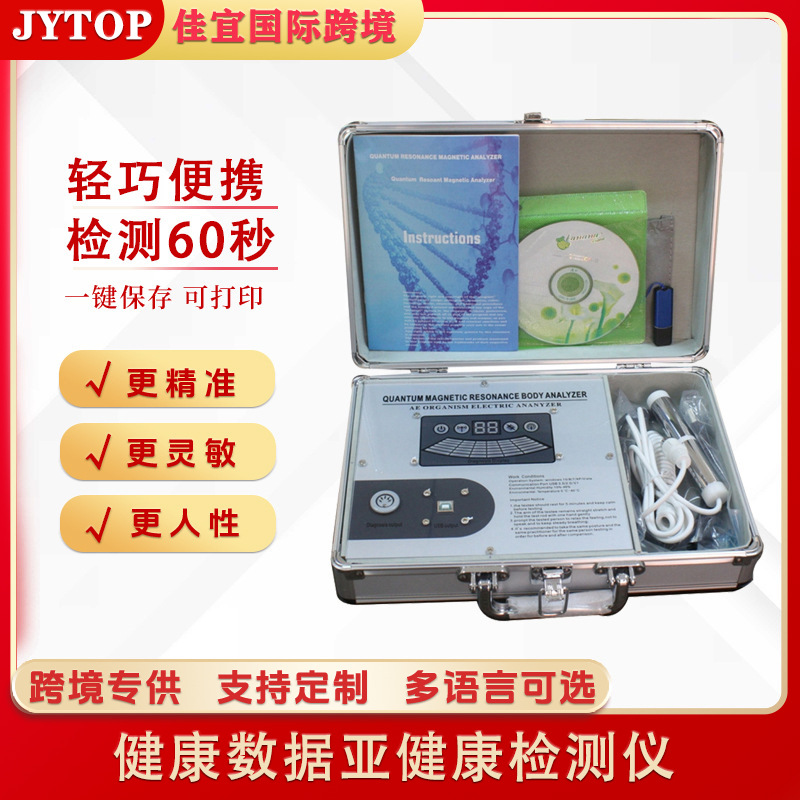 JYtop佳宜通第三代Quantum Body Analyzer中银亚健康检测分析仪