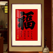 福字挂画新中式家和福顺客厅字画福禄寿进门入户玄关装饰画寓意好