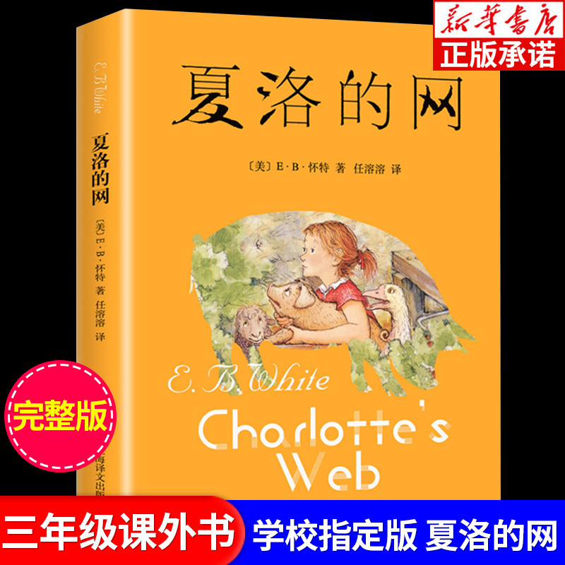 Charlotte's Web Third, Fourth, Fifth and Sixth Grade Extracurricular Book People's Education Edition Primary School Chinese Story Book Kidsren's Book