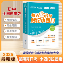 2025新版初中七八九年纪小四门每天五分钟秒记小四门加厚版一本通