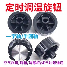 定时器旋钮转动开关空气炸锅 电烤箱 电压力锅 消毒柜 保洁柜配件
