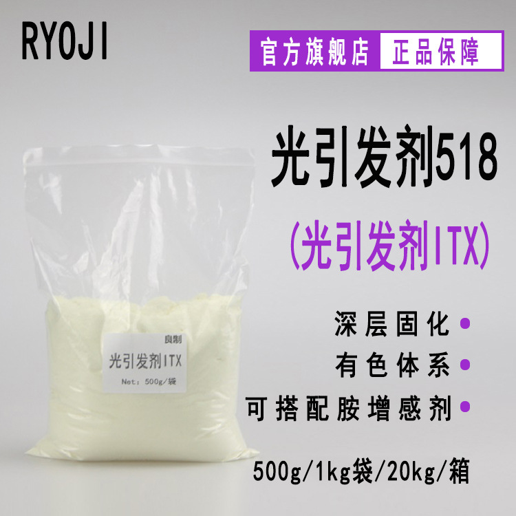 RYOJI良制光引发剂518 500g起订 UV光固化光敏剂 光引发剂ITX