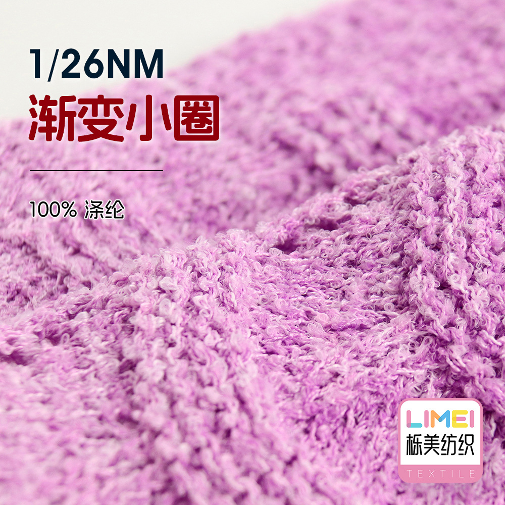 栎美 1/26NM渐变小圈 段染圈圈纱毛纱纱线花式纱春夏毛料100%涤纶